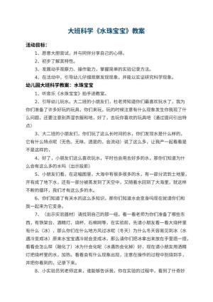 幼儿园大班科学教案《水珠宝宝》预览