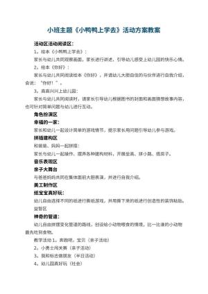 幼儿园小班主题《小鸭鸭上学去》活动方案