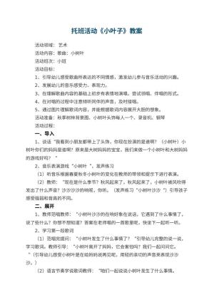 幼儿园托班活动教案《小叶子》 包含反思预览