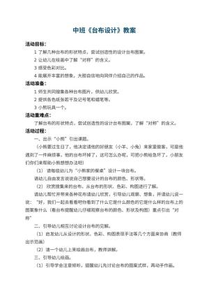 幼儿园中班教案《台布设计》 包含反思预览