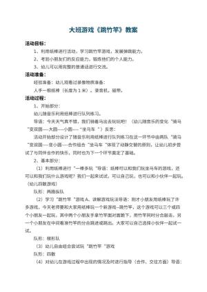幼儿园大班游戏教案《跳竹竿》 包含反思预览