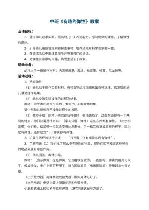 幼儿园中班教案《有趣的弹性》 包含反思预览