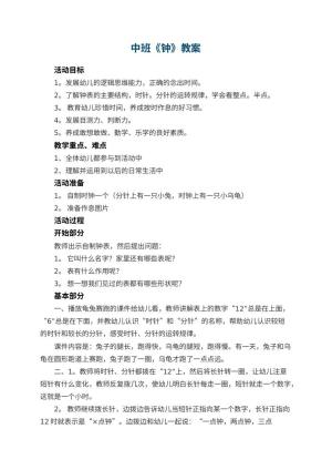幼儿园中班教案《钟》