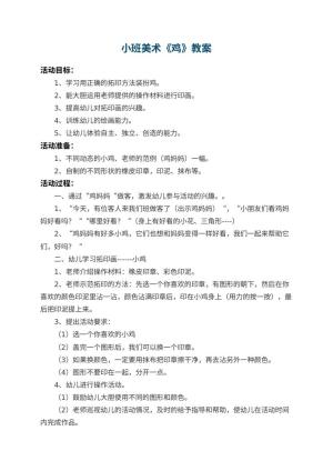 幼儿园小班美术教案《鸡》