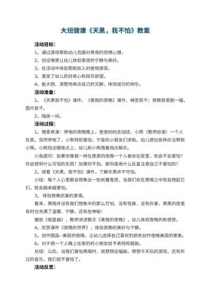 幼儿园大班健康优秀教案《天黑，我不怕》 包含反思预览