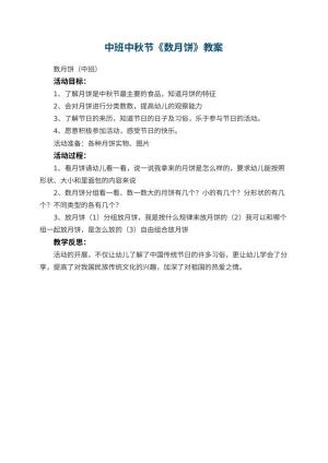 幼儿园中班中秋节教案《数月饼》 包含反思预览