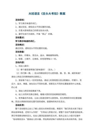 幼儿园大班语言优秀教案《舌头大考验》 包含反思