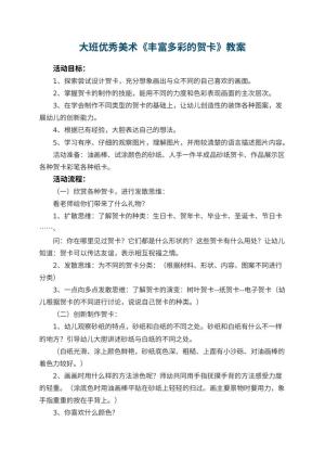 幼儿园大班优秀美术教案《丰富多彩的贺卡》 包含反思