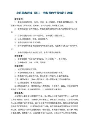 幼儿园小班美术领域《泥工—我和我的爷爷奶奶》教案 包含反思预览