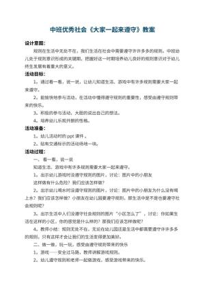 幼儿园中班优秀社会教案《大家一起来遵守》 包含反思预览