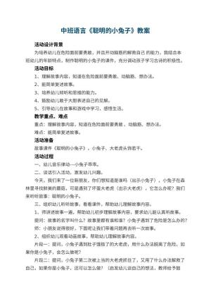 幼儿园中班语言教案《聪明的小兔子》 包含反思预览