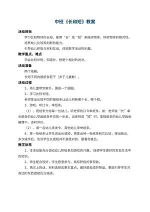 幼儿园中班教案《长和短》 包含反思