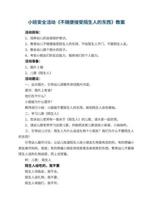 幼儿园小班安全活动教案《不随便接受陌生人的东西》预览