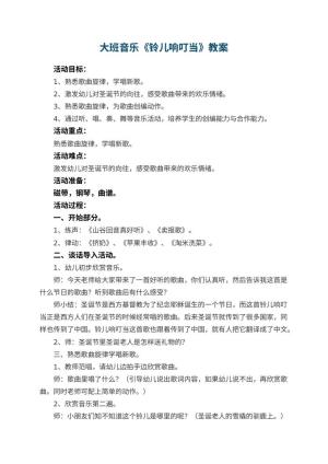 幼儿园大班音乐教案《铃儿响叮当》