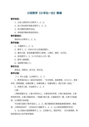 幼儿园小班数学教案《小手比一比》 包含反思预览