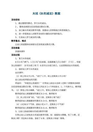 幼儿园大班教案《8的减法》