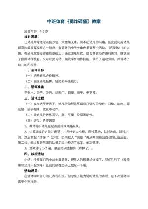 幼儿园中班体育教案《勇炸碉堡》 包含反思