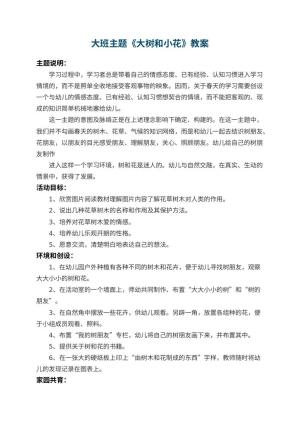 幼儿园大班主题教案《大树和小花》 包含反思
