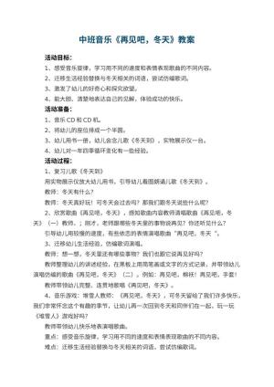 幼儿园中班音乐优秀教案《再见吧，冬天》 包含反思