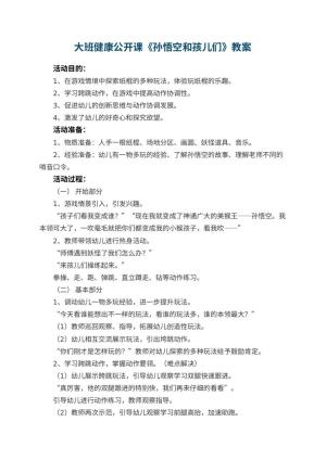 幼儿园大班健康公开课教案《孙悟空和孩儿们》 包含反思预览