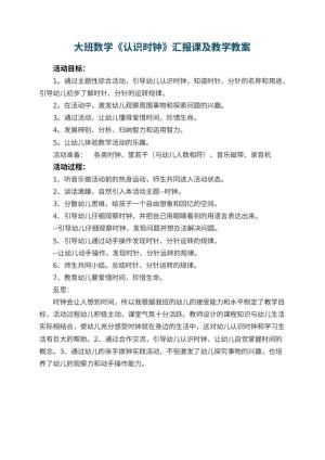 幼儿园大班数学《认识时钟》汇报课教案及教学 包含反思预览