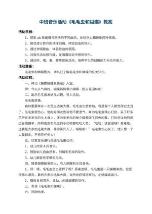 幼儿园中班音乐教案活动《毛毛虫和蝴蝶》 包含反思预览