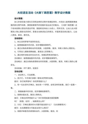 幼儿园大班语言活动《大脚丫跳芭蕾》教学设计 包含反思预览