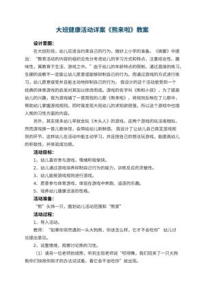 幼儿园大班健康活动详案教案《熊来啦》 包含反思预览