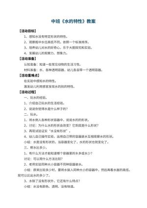 幼儿园中班教案《水的特性》预览