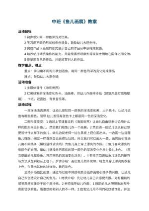 幼儿园中班教案《鱼儿画展》 包含反思预览