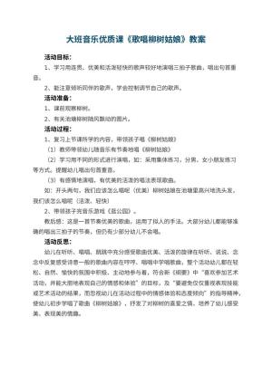 幼儿园大班音乐优质课教案《歌唱柳树姑娘》 包含反思预览