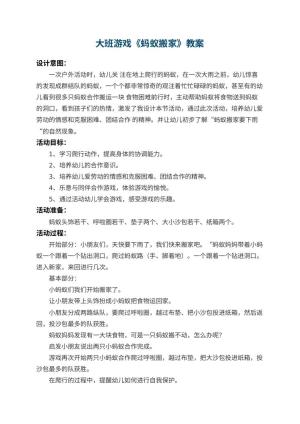 幼儿园大班游戏教案《蚂蚁搬家》 包含反思