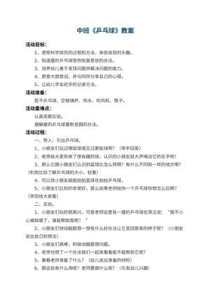 幼儿园中班教案《乒乓球》 包含反思