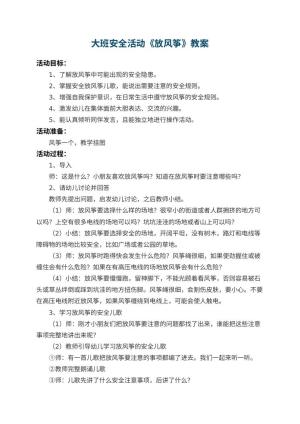 幼儿园大班安全活动教案《放风筝》 包含反思预览