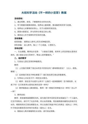 幼儿园大班科学活动教案《不一样的小豆芽》 包含反思