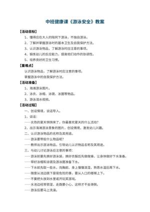 幼儿园中班健康课教案《游泳安全》 包含反思