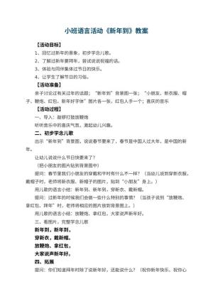幼儿园小班语言活动教案《新年到》