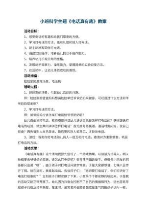 幼儿园小班科学主题教案《电话真有趣》 包含反思预览