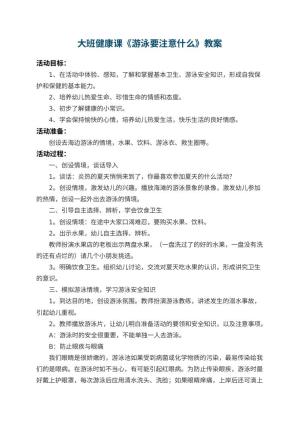 幼儿园大班健康课教案《游泳要注意什么》 包含反思预览