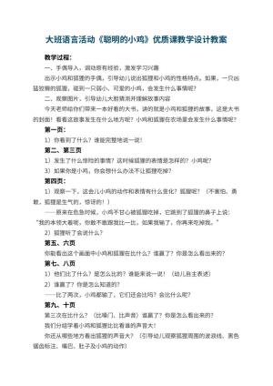 幼儿园大班语言活动《聪明的小鸡》优质课教学设计预览