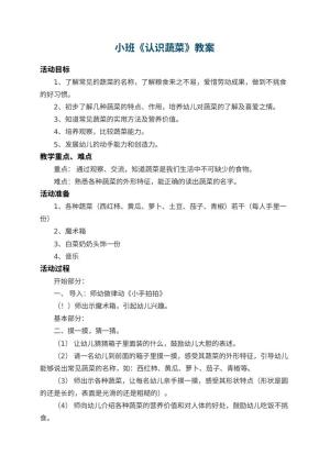 幼儿园小班教案《认识蔬菜》