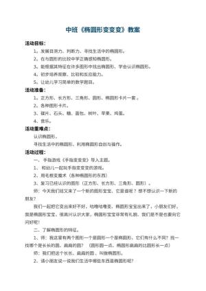 幼儿园中班教案《椭圆形变变变》 包含反思预览