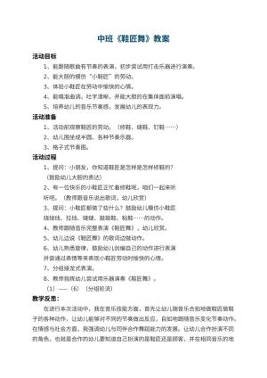 幼儿园中班教案《鞋匠舞》 包含反思