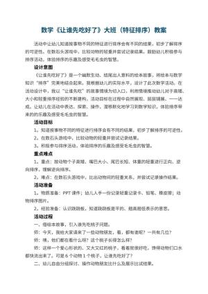幼儿园数学《让谁先吃好了》大班教案（特征排序）