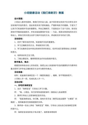 幼儿园小班健康活动教案《我们来刷牙》 包含反思预览