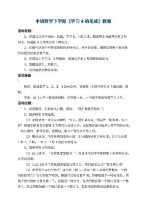 幼儿园中班数学下学期教案《学习4的组成》 包含反思预览