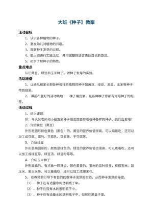 幼儿园大班教案《种子》 包含反思预览