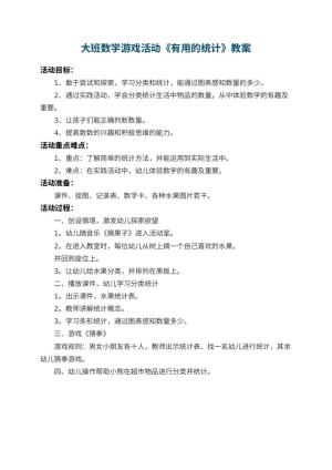 幼儿园大班数学游戏活动教案《有用的统计》预览