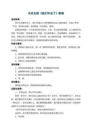 幼儿园大班主题教案《我们毕业了》 包含反思