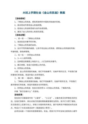 幼儿园大班上学期社会教案《金山农民画》 包含反思